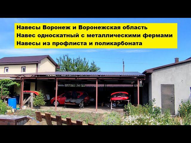 Навесы Воронеж и область. Навес односкатный с металлическими фермами из профлиста и поликарбоната. смотреть онлайн