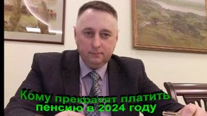 Кому прекратят платить пенсию в 2024 году и почему