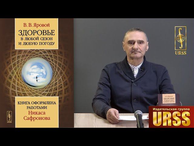 Яровой Владимир Владимирович о своей книге "Здоровье в любой сезон и любую погоду..."