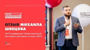 Отзыв Михаила Швецова о конференции «Море технологий для ресторана и отеля»