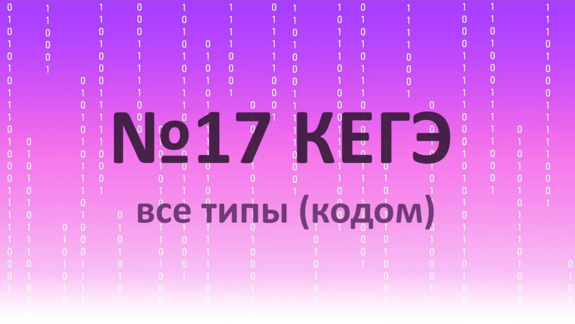 №17 КЕГЭ. Все типы. Разбор 6 задач c разными условиями и особенностями.