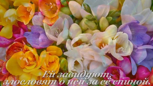 ФРЕЗИЯ. Цветочный гороскоп. смотреть онлайн