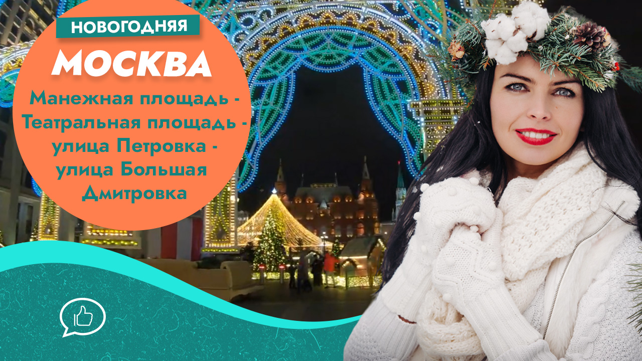Прогулка по центральным улицам Москвы в Новогоднюю ночь 2020