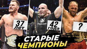 Самые старые чемпионы в UFC в истории!