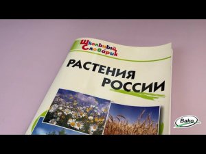 Школьный словарик "Растения России"