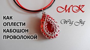 Как оплести кабошон проволокой Wig Jig