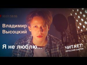 Владимир Высоцкий «Я не люблю» (читает Ярослав Шаров)