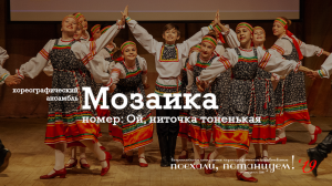 Хореографический ансамбль "Мозаика", номер: "Ой, ниточка тоненькая". 30 ноября 2019
