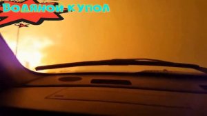 РИТУАЛ - " ВОДЯНОЙ КУПОЛ " ДЛЯ ЗАЩИТЫ ДОМА ОТ ПОЖАРА. СКОРОПОМОШНИК