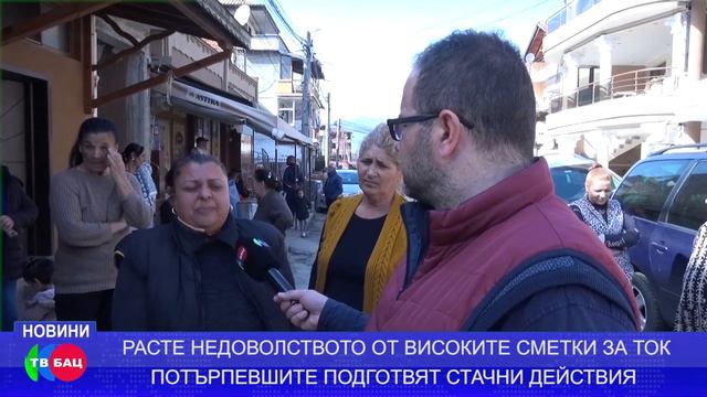 Зрее недоволство от високите сметки на тока сред жителите на квартал 37 в Петрич смотреть онлайн