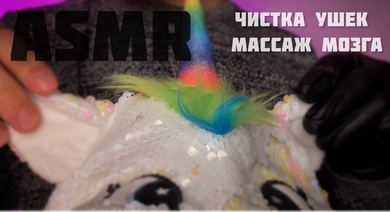 ASMR/ ЧИСТКА УШЕК.МАССАЖ МОЗГА