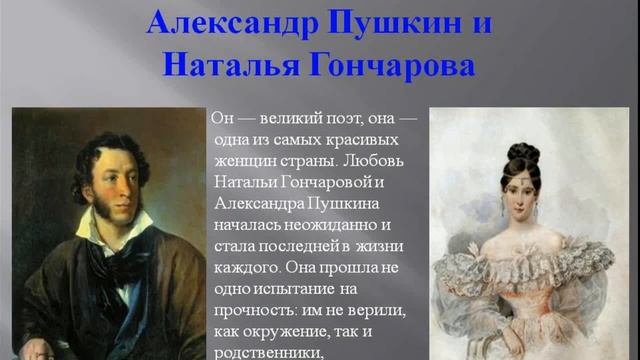 Семья история жизни пушкина. Любовь Пушкина к Наталье Гончаровой.