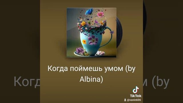 Когда поймёшь умом.