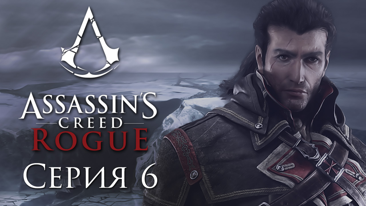 Assassin's Creed: Rogue - Прохождение игры на русском [#6] | PC (2015 г.)