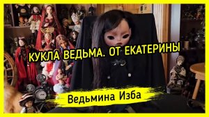 ♀️ КУКЛА ВЕДЬМА. ОТ ЕКАТЕРИНЫ. ♀️ #ВЕДЬМИНАИЗБА ▶️ #МАГИЯ