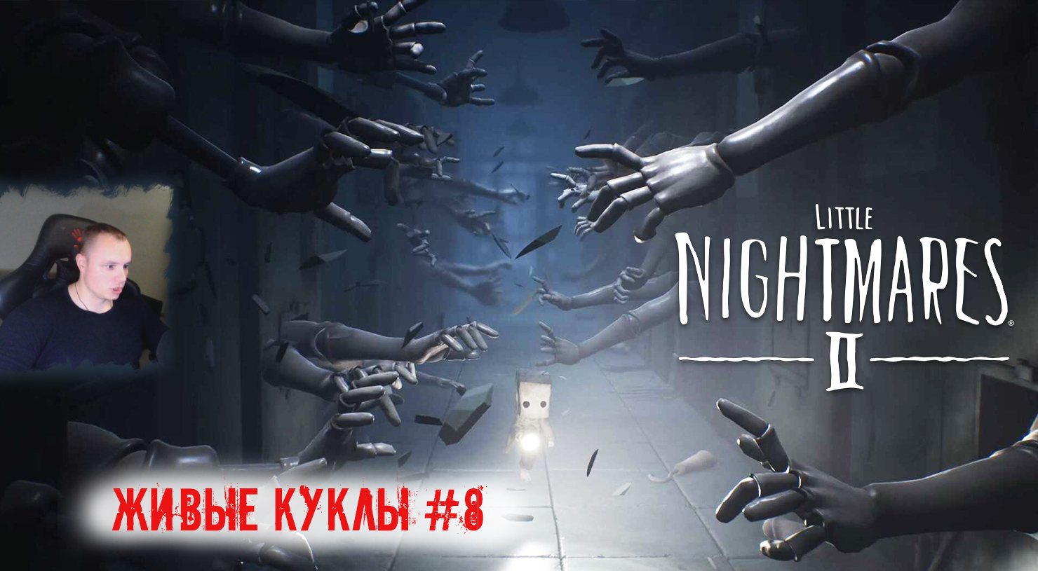 Little Nightmares 2 ➤ УЖАСЫ ➤ Живые Куклы #8 ➤ Прохождение игры Маленькие кошмары 2