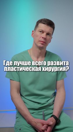 Где лучше всего развита пластическая хирургия?