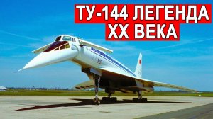 Ту-144 легендарный самолет достигший скорости 2 Маха