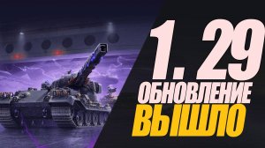 ОБНОВЛЕНИЕ 1.29 УЖЕ ВСТУПИЛО В СВОИ ЗАКОННЫЕ ПРАВА #миртанков #wot