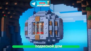 Подвесной дом (майнкрафт идеи построек)