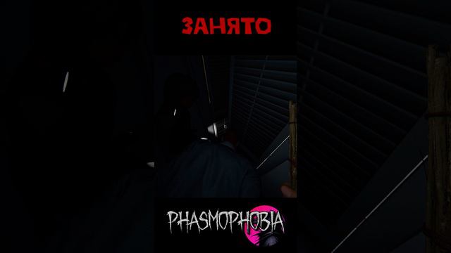 Занято Phasmophobia