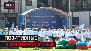 Форум «Активное Долголетие в Подмосковье» прошел в Одинцове // 360 Одинцово