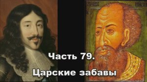 Часть 79. Царские забавы