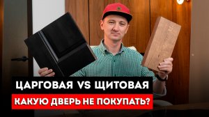 Царговые двери VS Щитовые двери. Какие межкомнатные двери выбрать? Сравним ЦАРГОВУЮ и ЩИТОВУЮ дверь