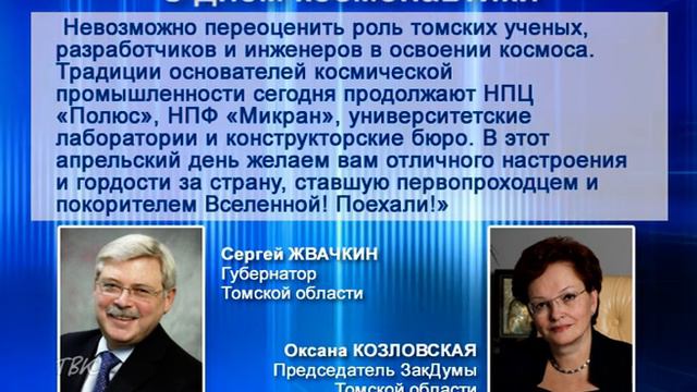 Поздравление областной власти с 60-летием полёта человека в космос смотреть онлайн