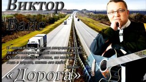 Виктор Вайс "ДОРОГА" Автор слов: Робик Чёрный  Автор музыки: Александр Кир