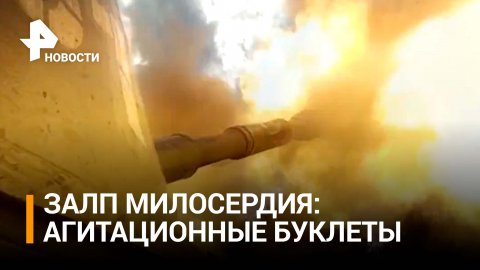 Российские военные скинули на позиции ВСУ снаряды с агитационными буклетами / РЕН Новости