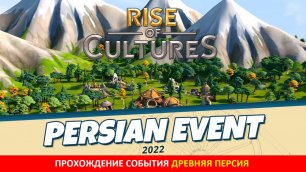 Прохождение нового события "Древняя Персия" в Rise of Cultures