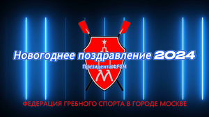 Новогоднее поздравление 2024...