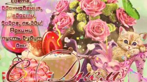 ?С днем рождения Кира!?Красивое поздравление только тебе !