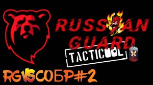 RG vs СОБР#2 Боя#Tacticool