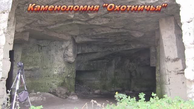 Каменоломня Охотничья