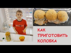 Как приготовить колобок