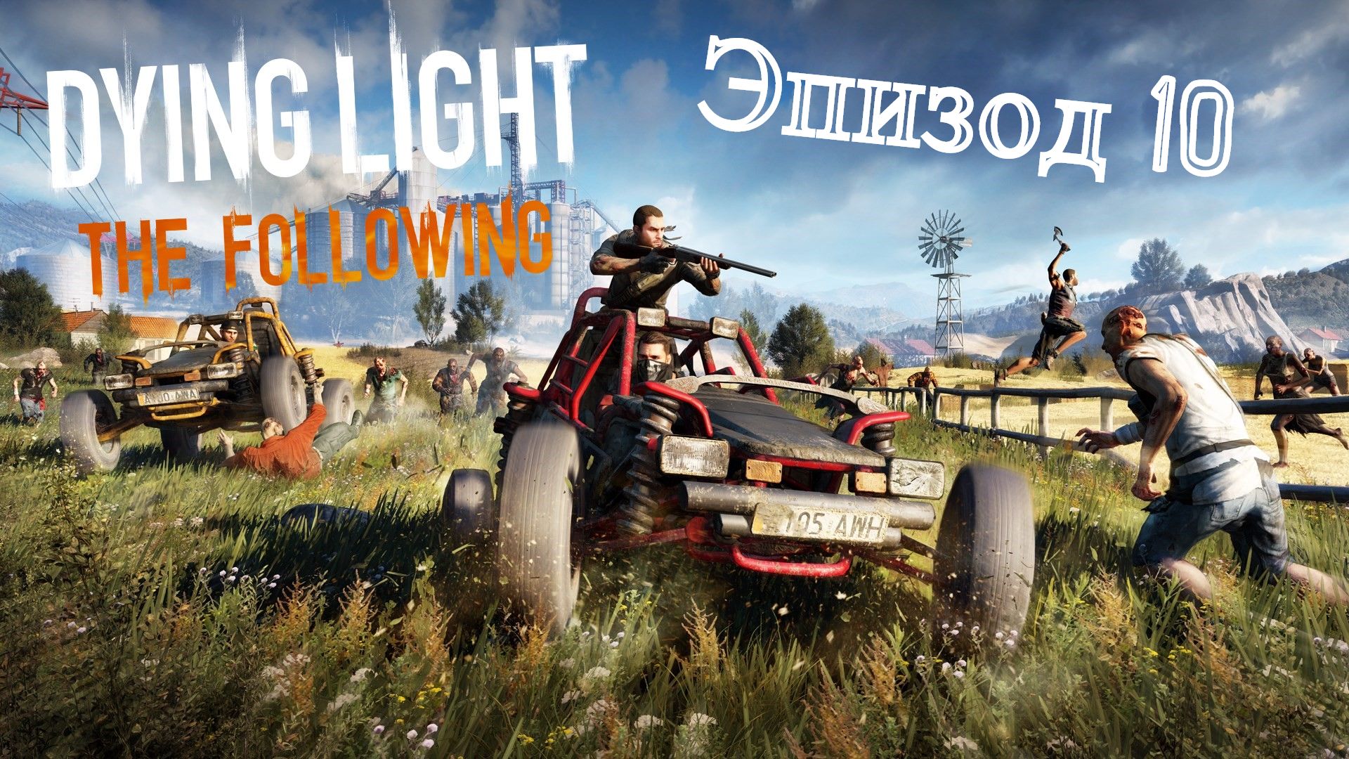 Помощь безликим ?Dying Light: The Following?Эпизод 10