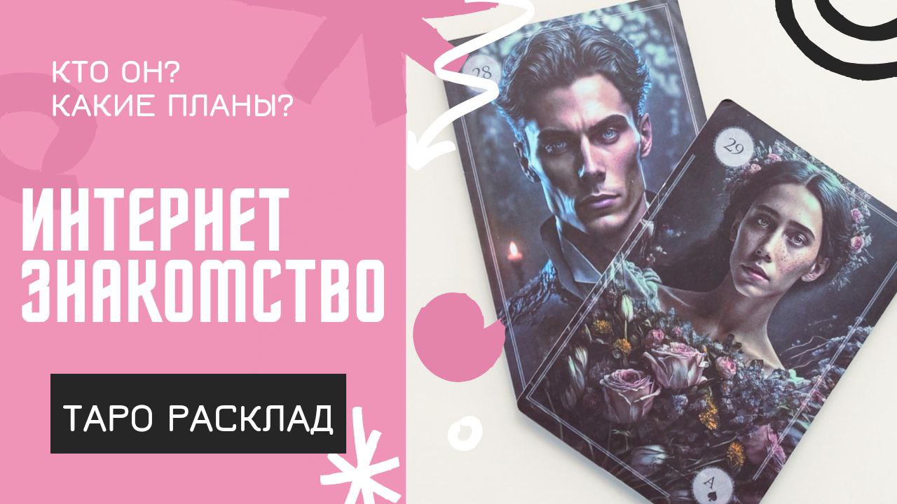 НОВОЕ ИНТЕРНЕТ ЗНАКОМСТВО ТАРО РАСКЛАД