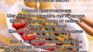 Что можно приготовить из говядины.Говядина, жаренная с болгарским перцем