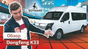 Обзор цельнометаллического фургона Dongfeng К33 от компании Сотранс