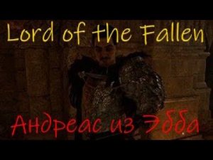 Lord of the Fallen Андрес из Эбба