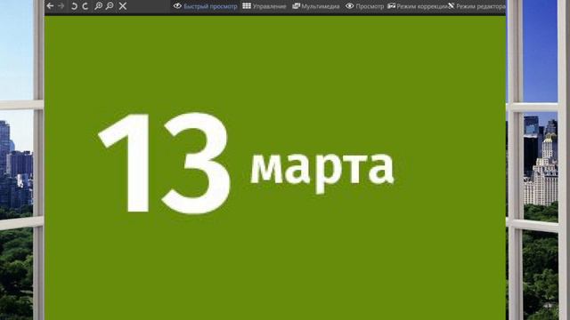 13 марта Анализ дня