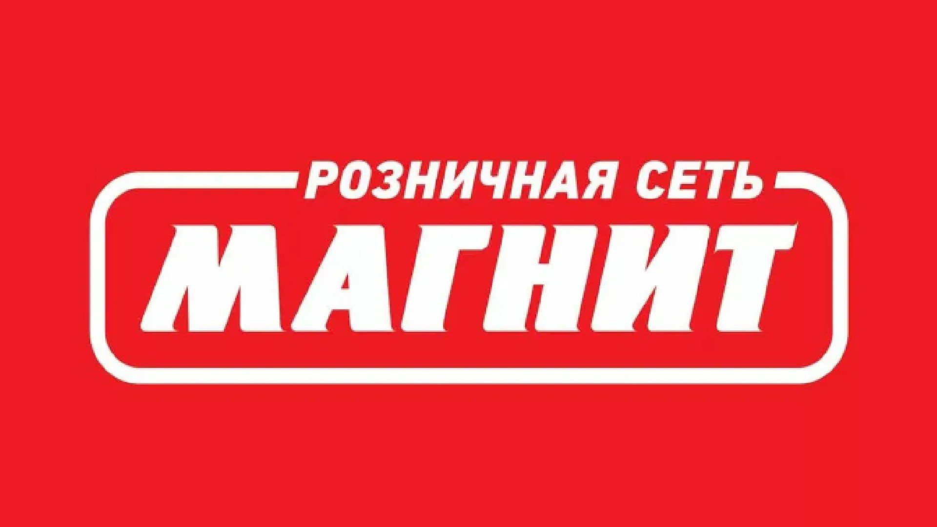 Магнит Онлайн Купить