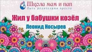 Жил у бабушки козёл. Леонид Носырев. Аудиосказки для детей.