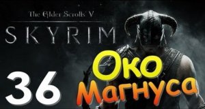 TES V SKYRIM Квест 22 Око Магнуса