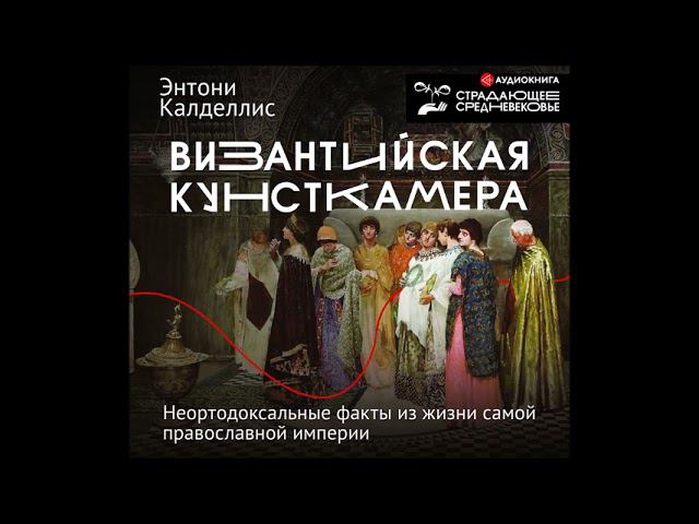 #Аудионовинка| Энтони Калделлис «Византийская кунсткамера.»