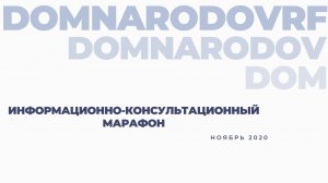 ИНФОРМАЦИОННО-КОНСУЛЬТАЦИОННЫЙ МАРАФОН 2020