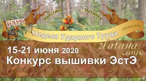Неделя Ударного Труда 15-21 июня. Конкурс вышивки ЭстЭ