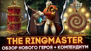 THE RINGMASTER | ОБЗОР НОВОГО ГЕРОЯ | РАЗБОР КОМПЕНДИУМА | DOTA 2